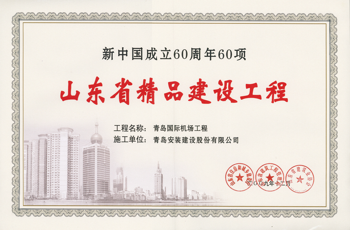 新中國成立60周年山東省精品工程青島國際機(jī)場.jpg